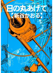日の丸あげて