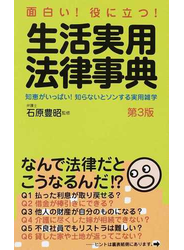 生活実用法律事典 面白い！役に立つ！ 知恵がいっぱい！知らないとソンする法律雑学集 第３版