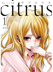 citrus（1）【特典付】