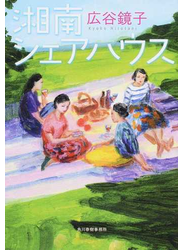 湘南シェアハウス