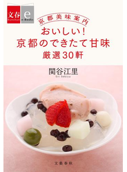 京都美味案内　おいしい！　京都のできたて甘味　厳選30軒【文春e-Books】