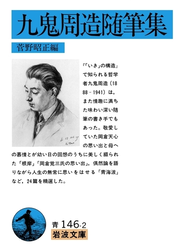 九鬼周造随筆集