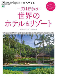 別冊Discover Japan TRAVEL　一度は行きたい世界のホテル＆リゾート