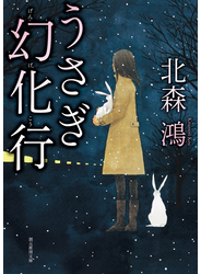 うさぎ幻化行