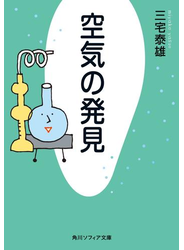 空気の発見