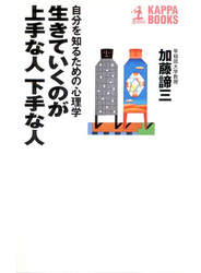 生きていくのが上手な人　下手な人～自分を知るための心理学～