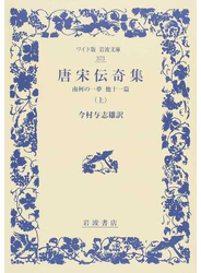 唐宋伝奇集 上 南柯の一夢