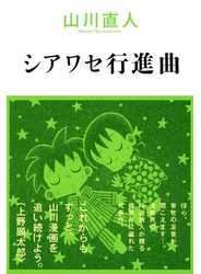 シアワセ行進曲