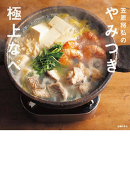 笠原将弘のやみつき極上なべ