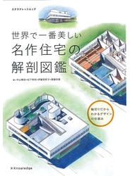 世界で一番美しい名作住宅の解剖図鑑 輪切りだからわかるデザインの仕組み