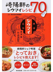 崎陽軒のシウマイレシピ70