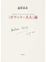 『ボヴァリー夫人』論