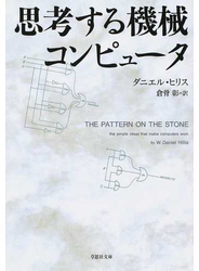 思考する機械コンピュータ