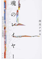 魂のレイヤー 社会システムから心身問題へ