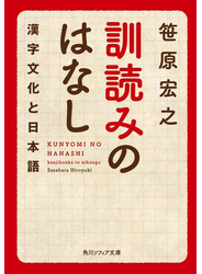 訓読みのはなし　漢字文化と日本語