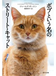 ボブという名のストリート・キャット