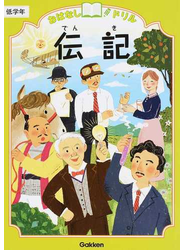 おはなしドリル伝記 低学年