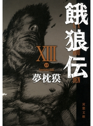 餓狼伝 ： XIII