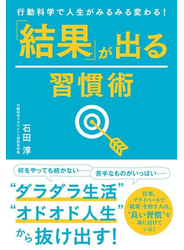 行動科学で人生がみるみる変わる！　「結果」が出る習慣術