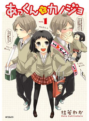 あっくんとカノジョ 1