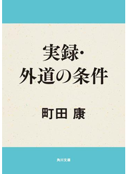 実録・外道の条件