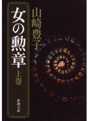 女の勲章（上）（新潮文庫）