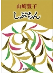 しぶちん（新潮文庫）
