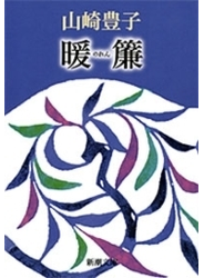 暖簾（新潮文庫）