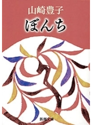 ぼんち（新潮文庫）