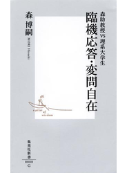 臨機応答・変問自在 ―森助教授vs理系大学生―