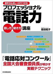 プロフェッショナル電話力 話し方・聞き方 講座