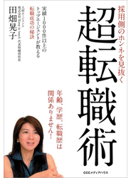 採用側のホンネを見抜く　超転職術