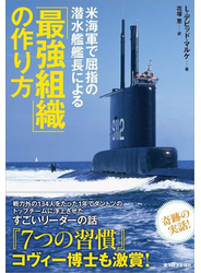 米海軍で屈指の潜水艦艦長による「最強組織」の作り方