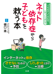ネット依存症から子どもを救う本