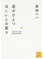 星がひとつほしいとの祈り