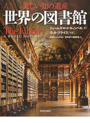 世界の図書館 美しい知の遺産