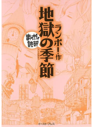 地獄の季節　─まんがで読破─