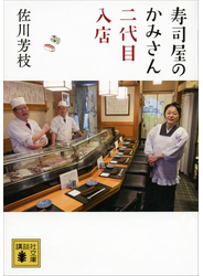 寿司屋のかみさん　二代目入店
