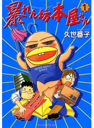 暴れん坊本屋さん（１）