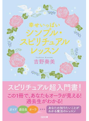 幸せいっぱい シンプル・スピリチュアルレッスン