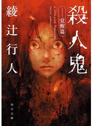 殺人鬼　――覚醒篇