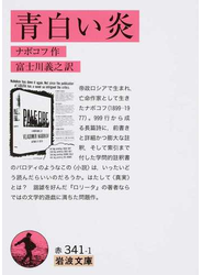 青白い炎