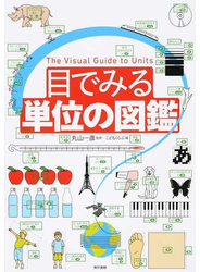 目でみる単位の図鑑