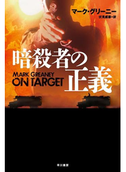 暗殺者の正義