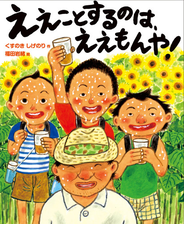 ええことするのは、ええもんや！