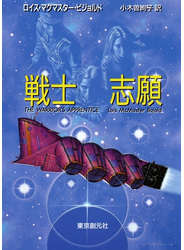 戦士志願