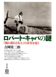 ロバート・キャパの謎 『崩れ落ちる兵士』の真実を追う