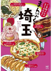 ご当地グルメコミックエッセイ　まんぷく埼玉
