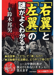「右翼」と「左翼」の謎がよくわかる本