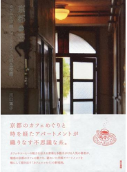 京都　カフェと洋館アパートメントの銀色物語
